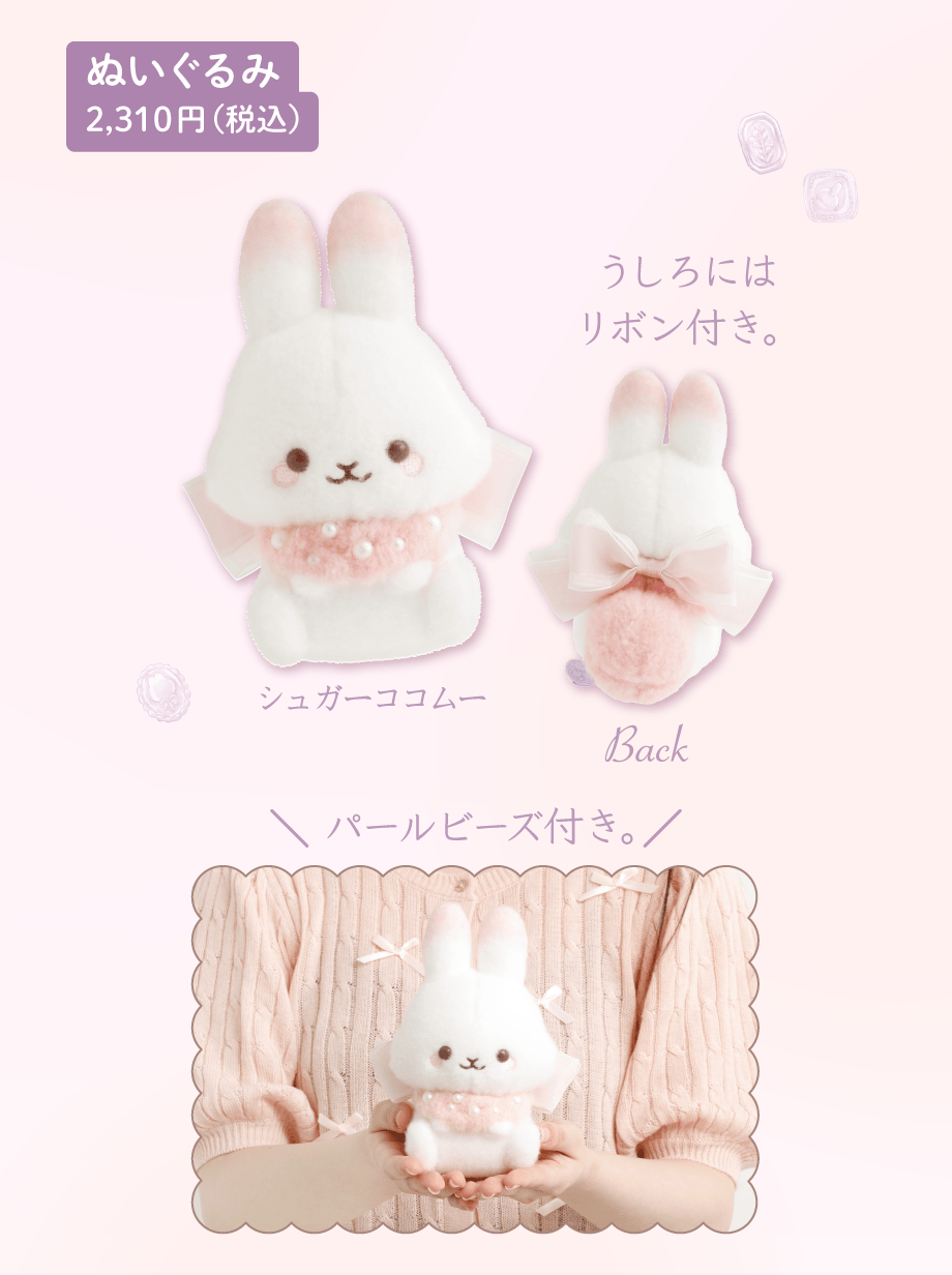 ぬいぐるみ 2,310円(税込)