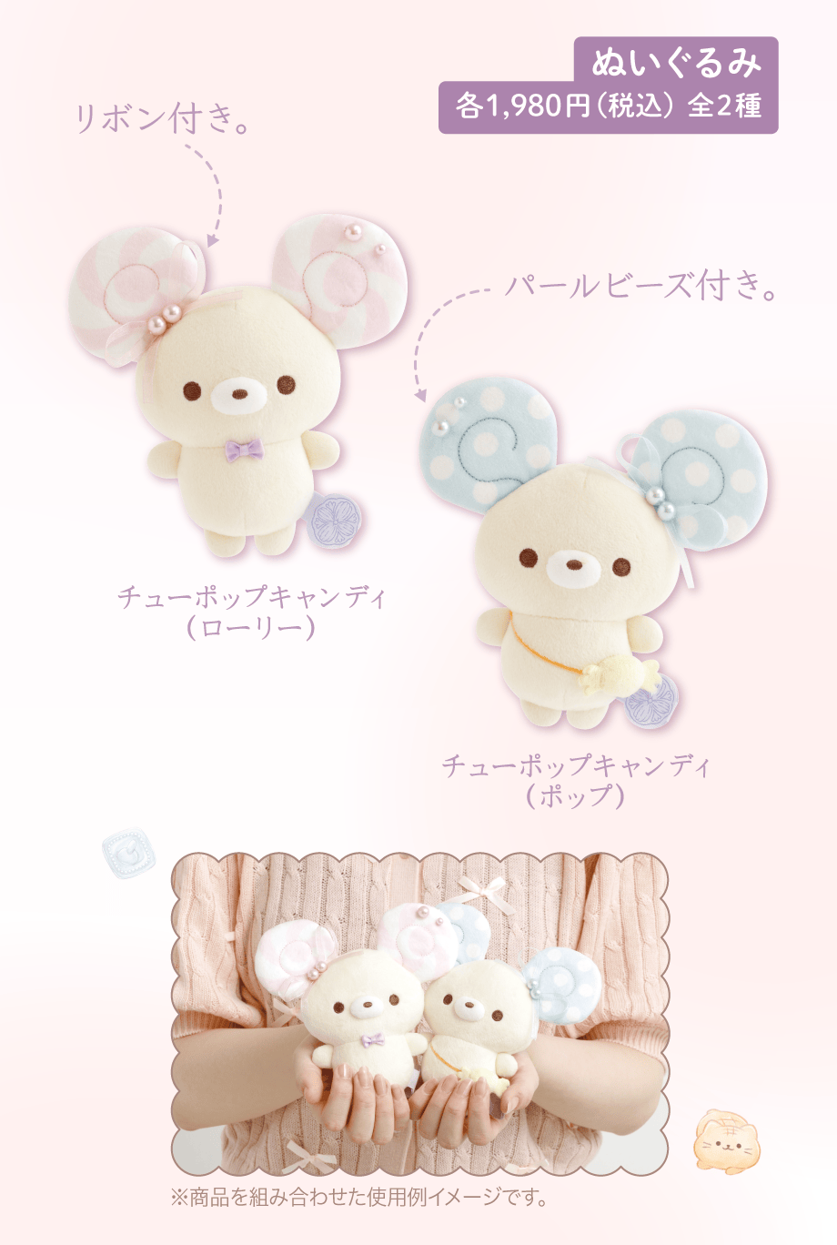 ぬいぐるみ 各1,980円(税込)全2種