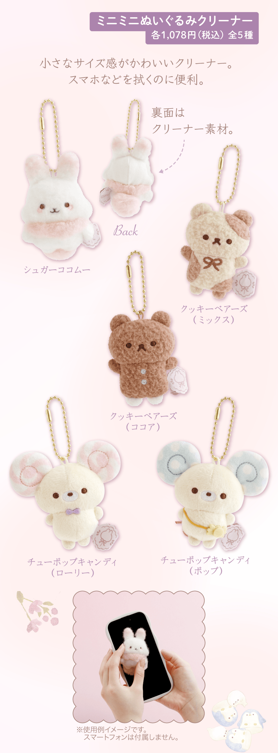 ミニミニぬいぐるみクリーナー 各1,078円(税込)全5種