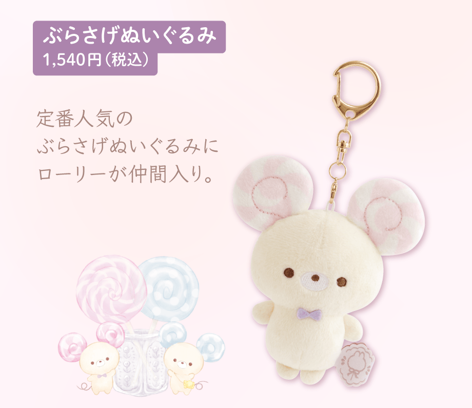 ぶらさげぬいぐるみ 1,540円(税込)