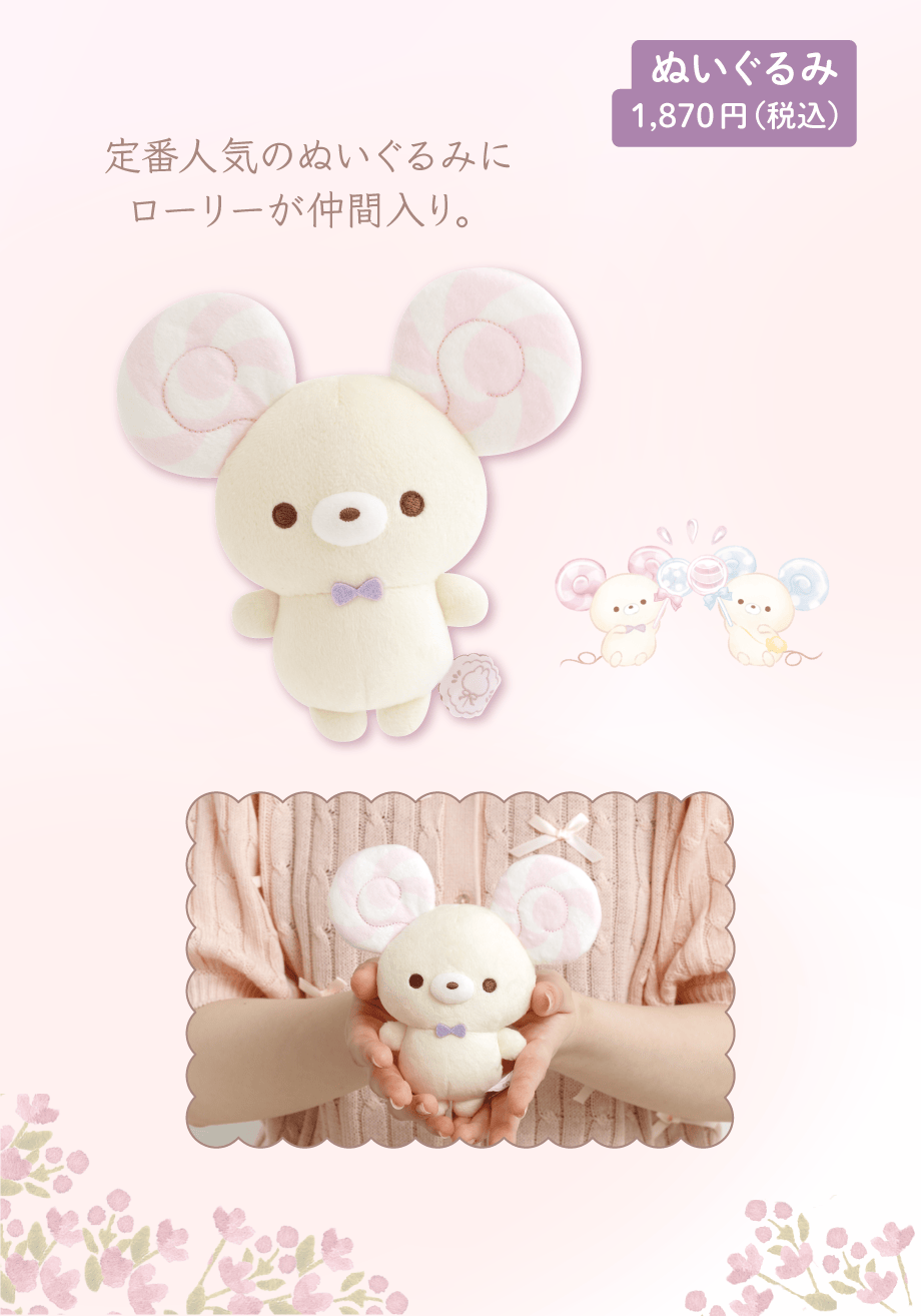 ぬいぐるみ 1,870円(税込)