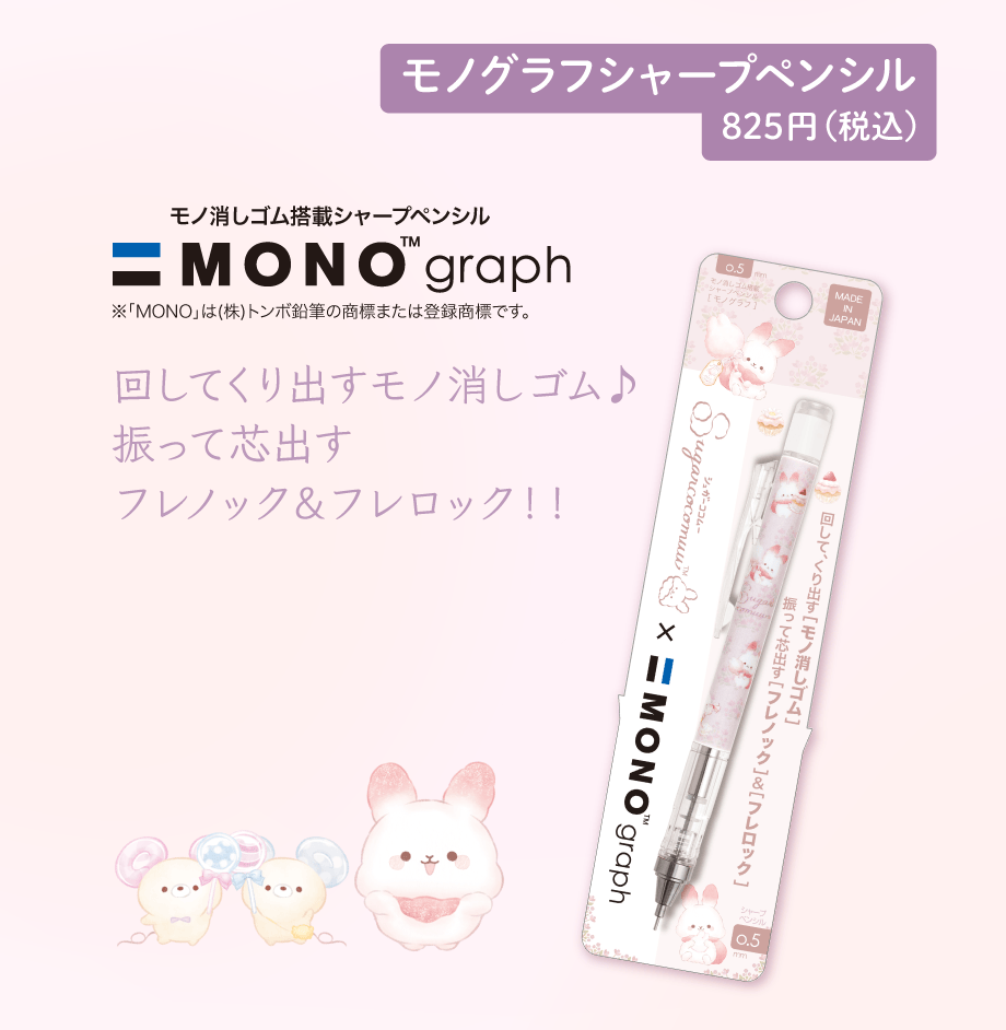 モノグラフシャープペンシル 825円(税込)