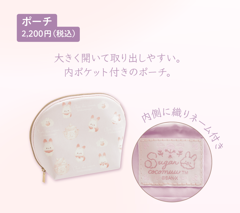 ポーチ 2,200円(税込)