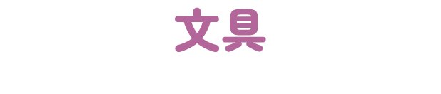 文具