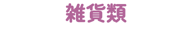 雑貨類