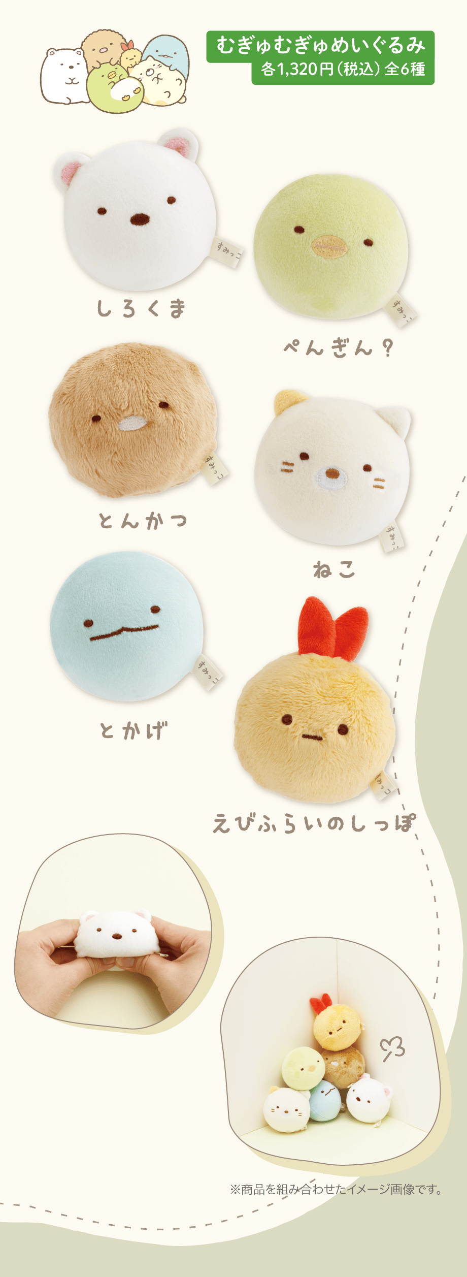 むぎゅむぎゅぬいぐるみ 各1,320円（税込）全6種