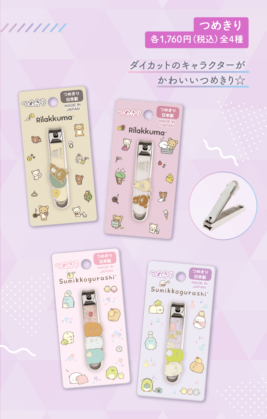 つめきり 各1,760円（税込）全4種