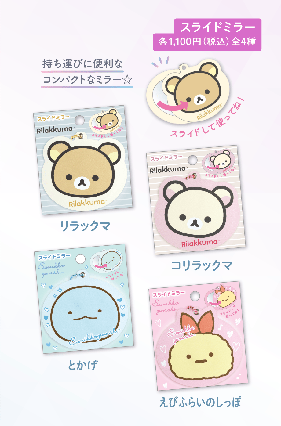 スライドミラー 各1,100円（税込）全4種