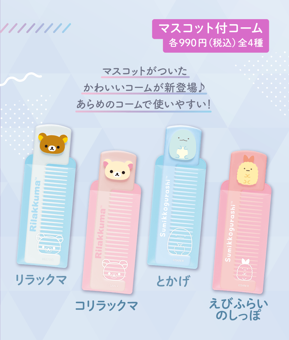 マスコット付コーム 各990円（税込）全4種