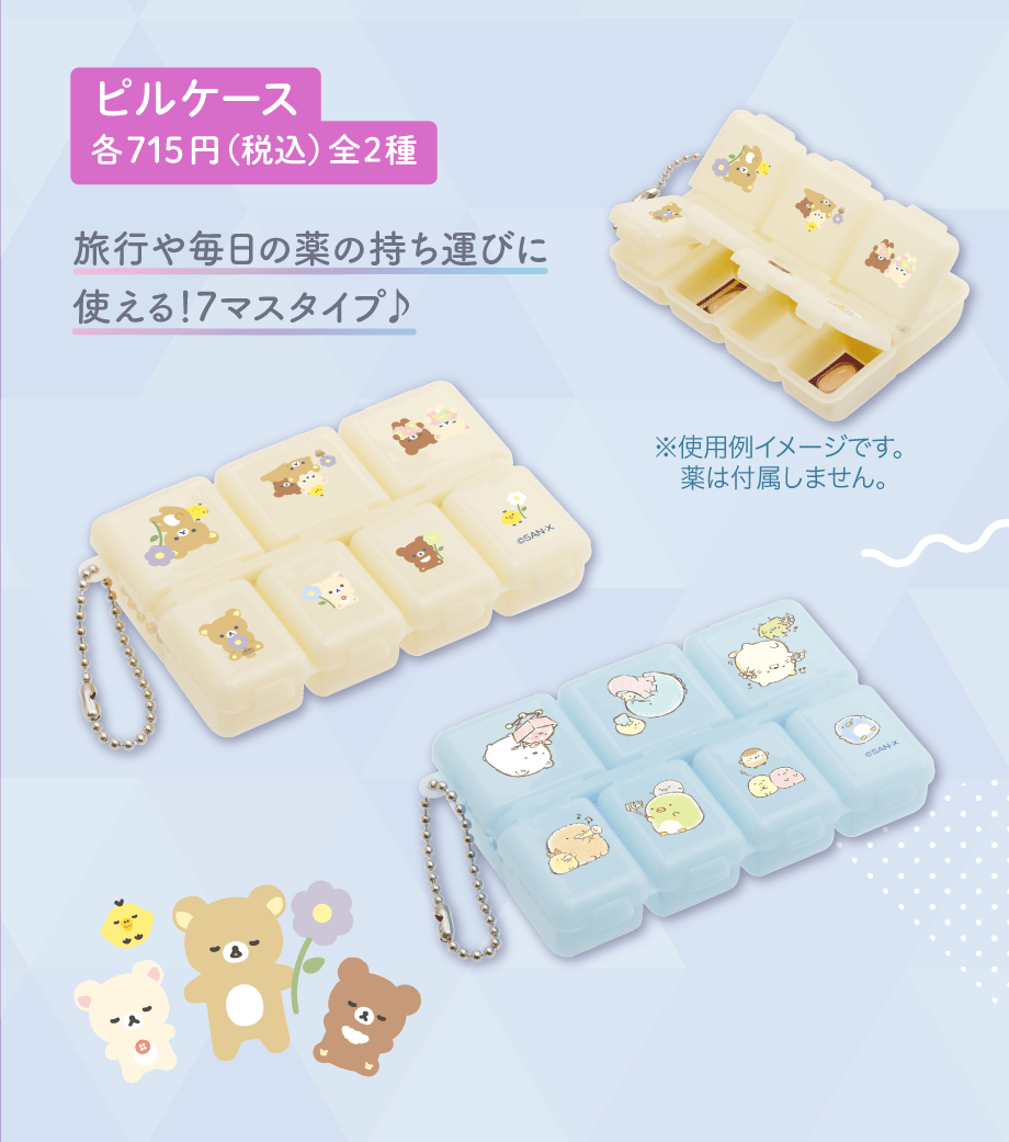 ピルケース 各715円（税込）全2種