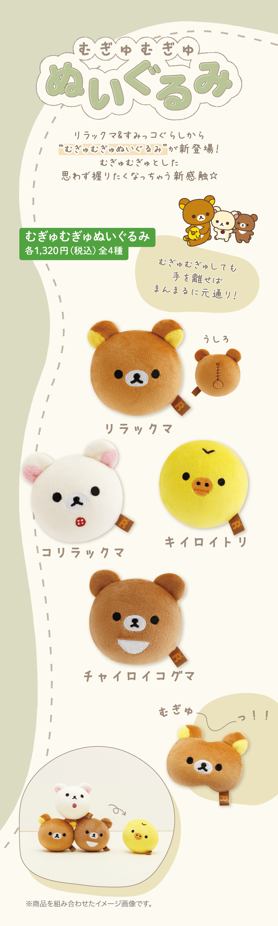むぎゅむぎゅぬいぐるみ 各1,320円（税込）全4種