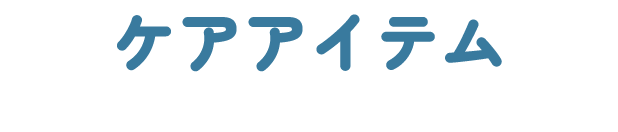 ケアアイテム