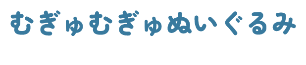 むぎゅむぎゅぬいぐるみ