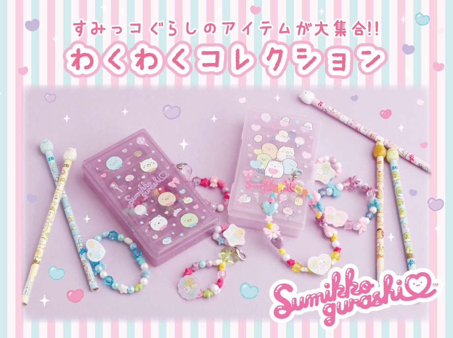 わくわくコレクション