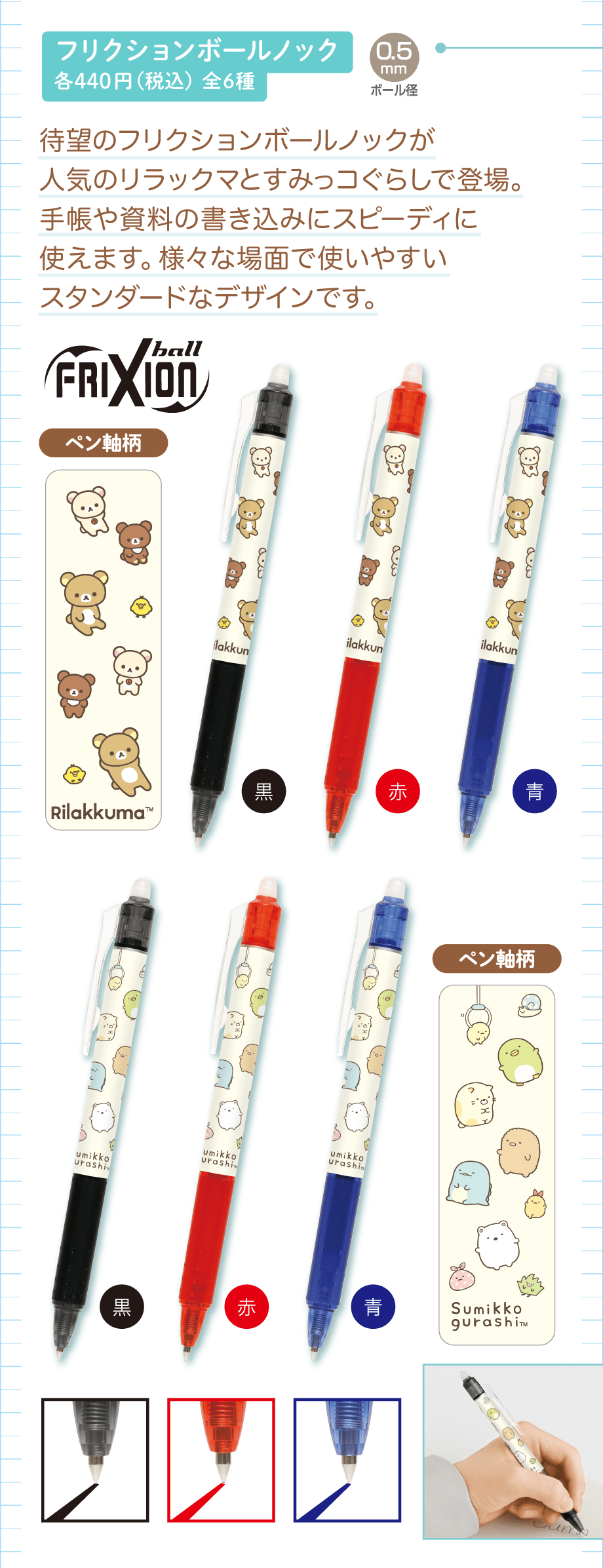 フリクションボールノック 各440円（税込）全6種