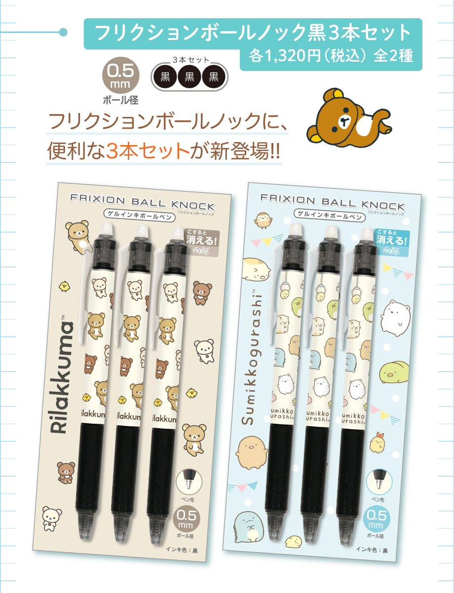 フリクションボールノック黒3本セット 各1,320円（税込）全2種