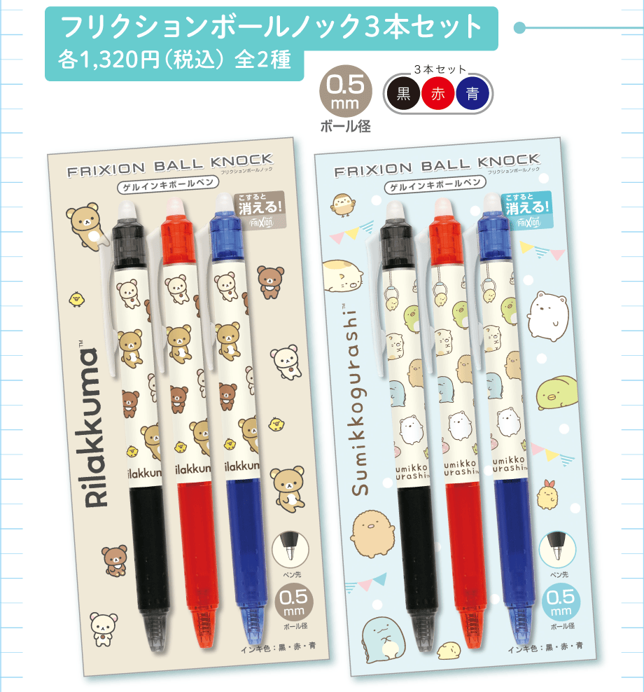 フリクションボールノック3本セット 各1,320円（税込）全2種