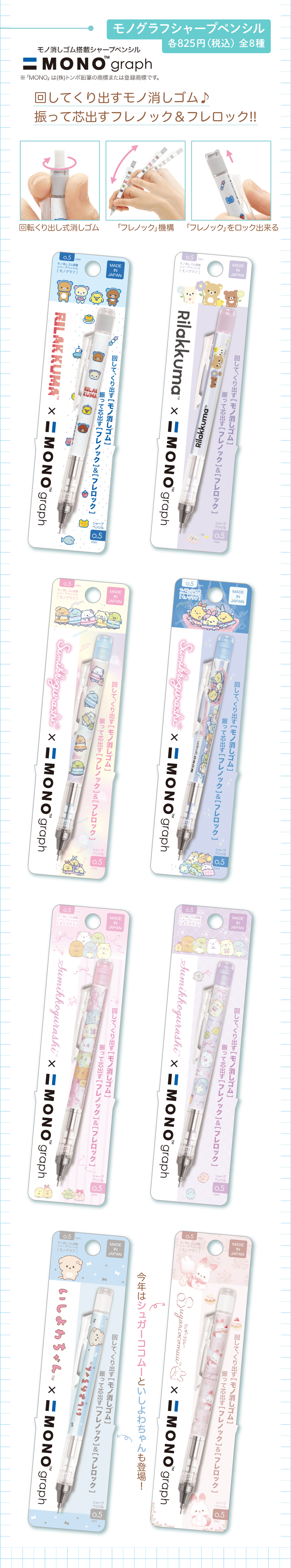 モノグラフシャープペンシル 各825円（税込）全8種