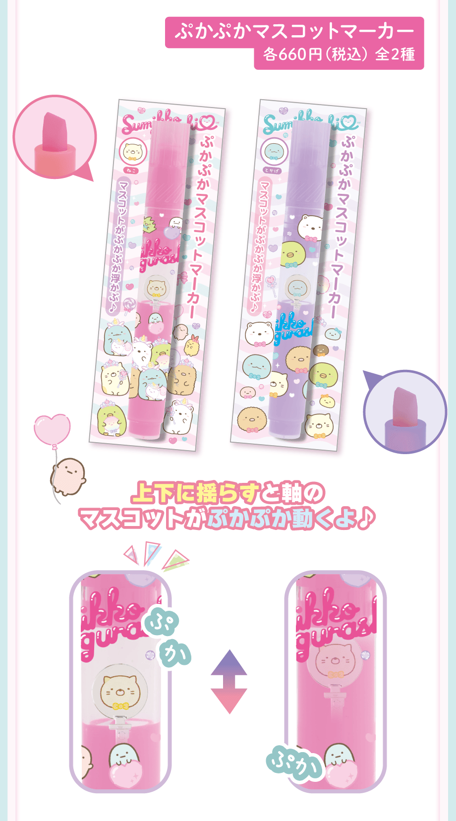 ぷかぷかマスコットマーカー 各660円（税込）全2種
