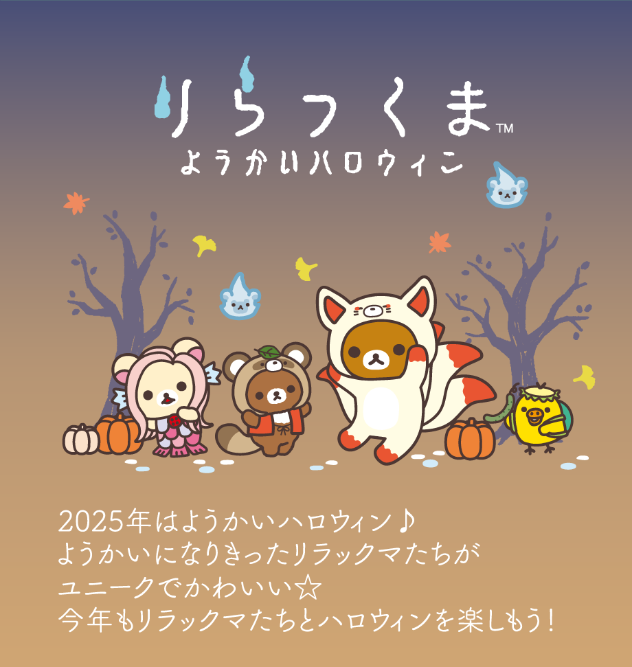 リラックマストア　ハロウィンぬいぐるみ リラックマ ようかいハロウィン/すみっコぐらし スプーキー