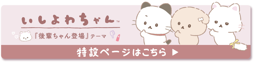 2025年9月発売予定「後輩ちゃん登場」テーマ 特設ページはこちら