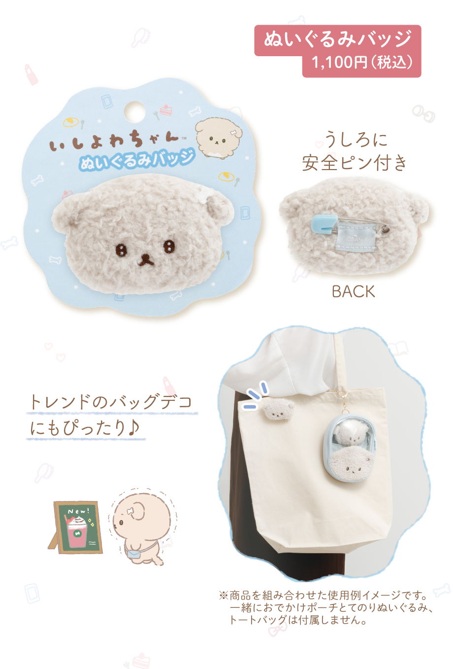 ぬいぐるみバッジ 1,100円（税込）