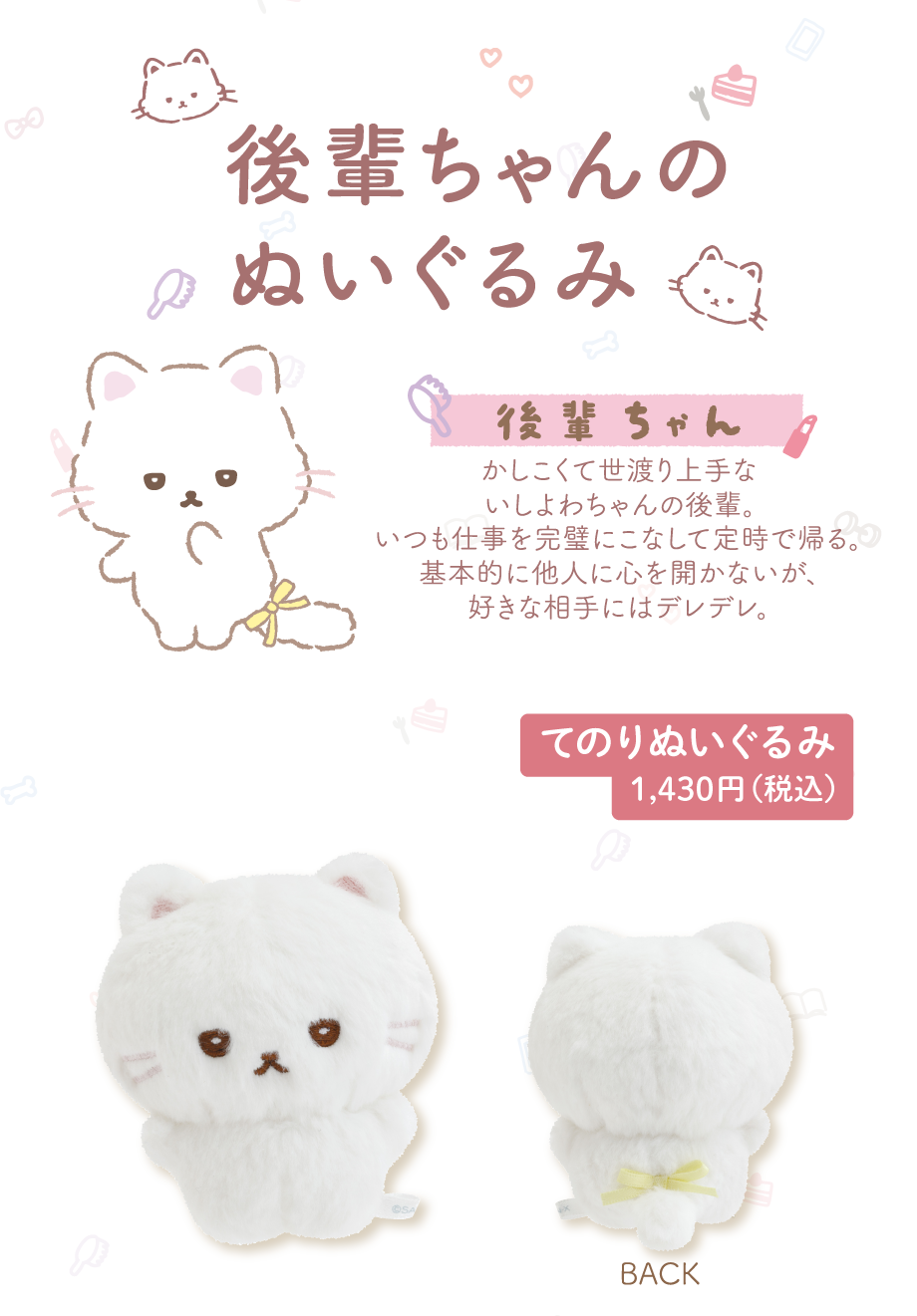 てのりぬいぐるみ 1,430円（税込）