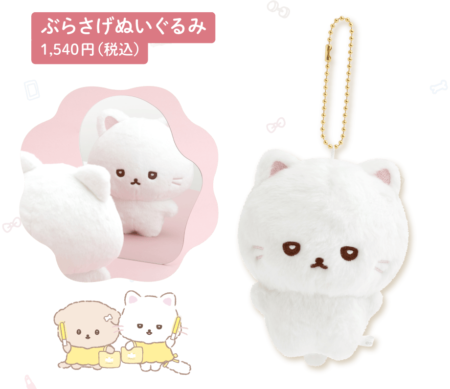 ぶらさげぬいぐるみ 1,540円（税込）