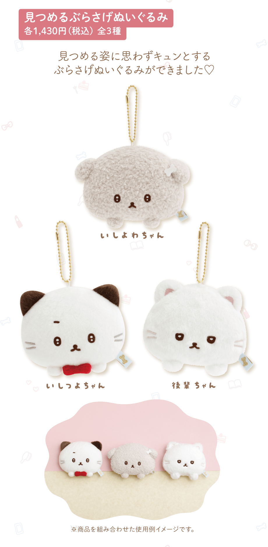 見つめるぶらさげぬいぐるみ 各1,430円（税込）全3種