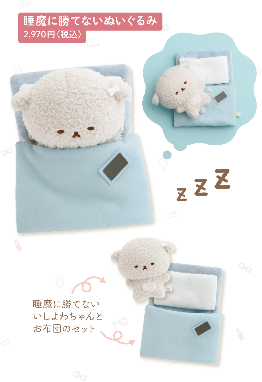 睡魔に勝てないぬいぐるみ 2,970円（税込）