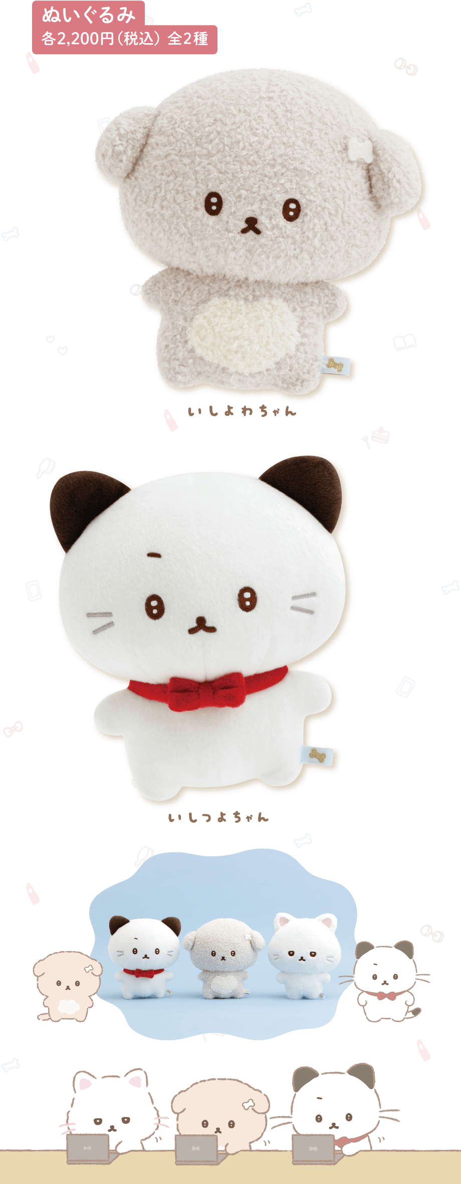 ぬいぐるみ 各2,200円（税込）全2種
