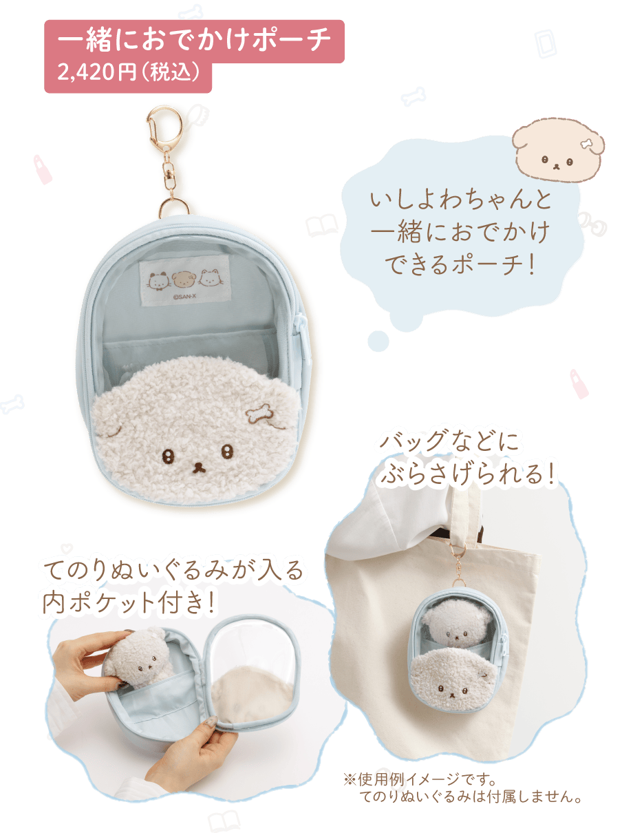 一緒におでかけポーチ 2,420円（税込）