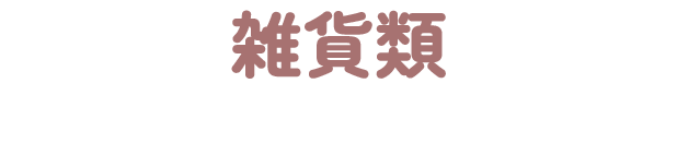 雑貨類