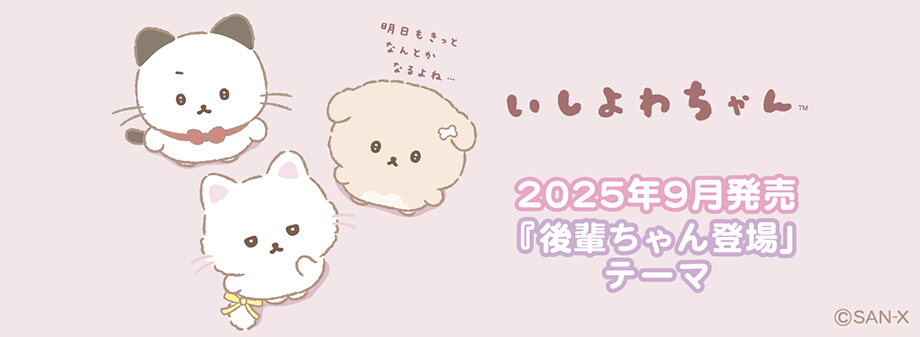 2025年9月発売予定 後輩ちゃん登場