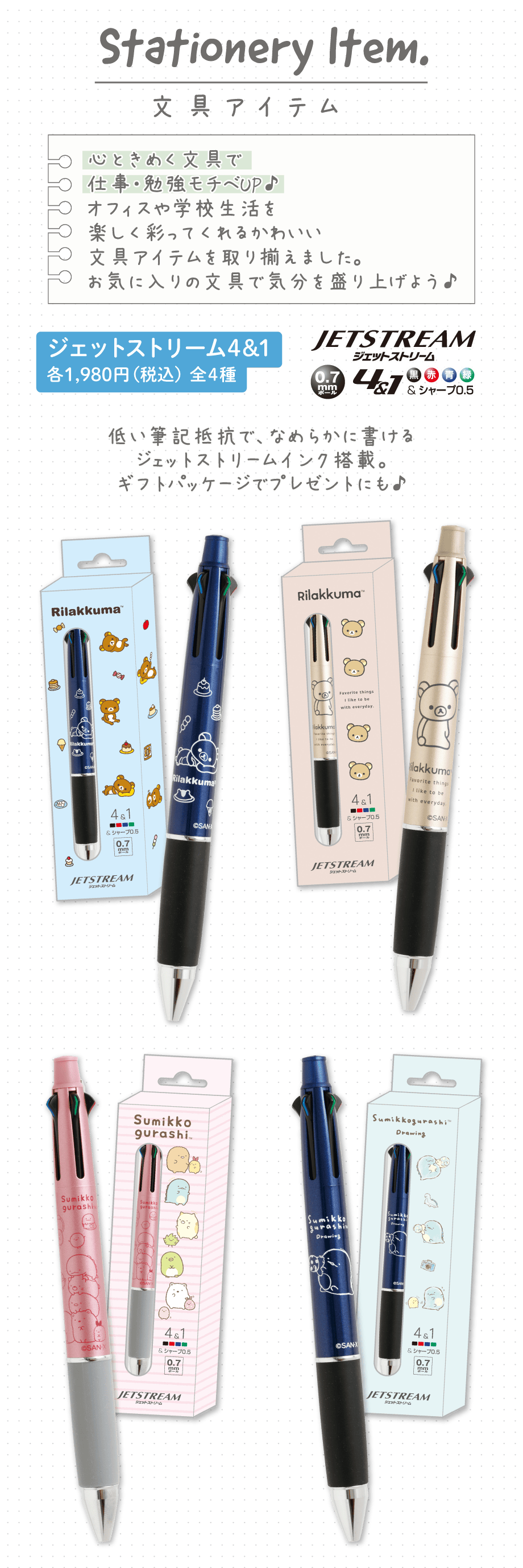 ジェットストリーム4&1 各1,980円（税込）全4種