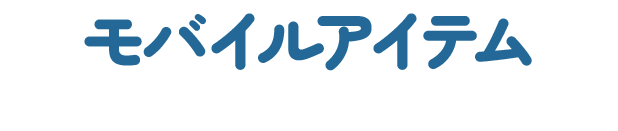 モバイルアイテム