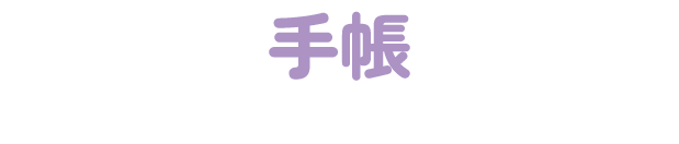 手帳