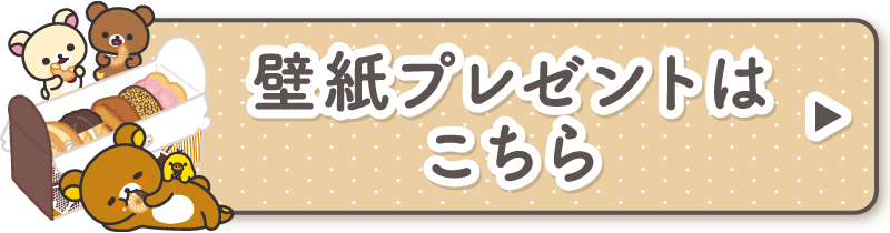 壁紙プレゼントはこちら