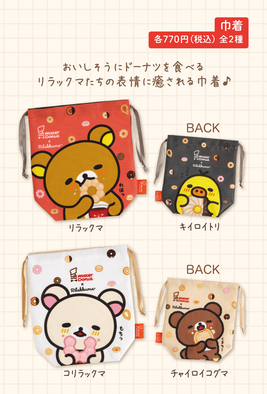 巾着 各770円（税込）全2種