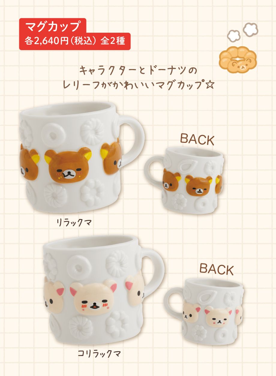 マグカップ 各2,640円（税込）全2種