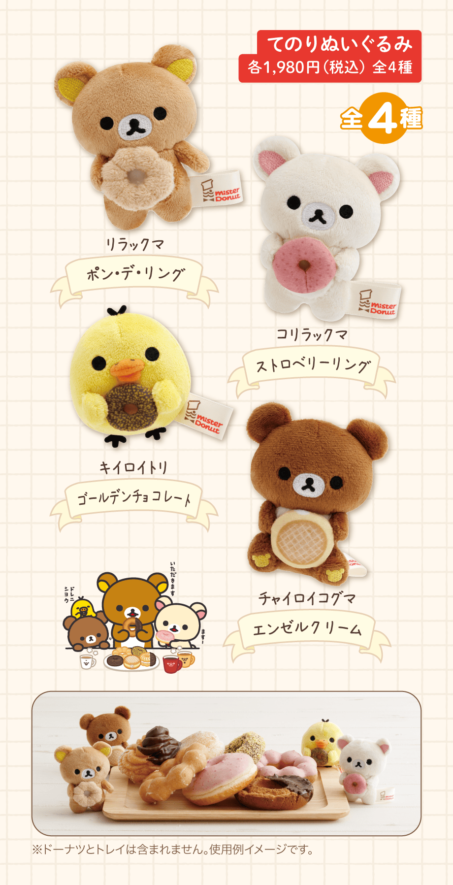 てのりぬいぐるみ 各1,980円（税込）全4種