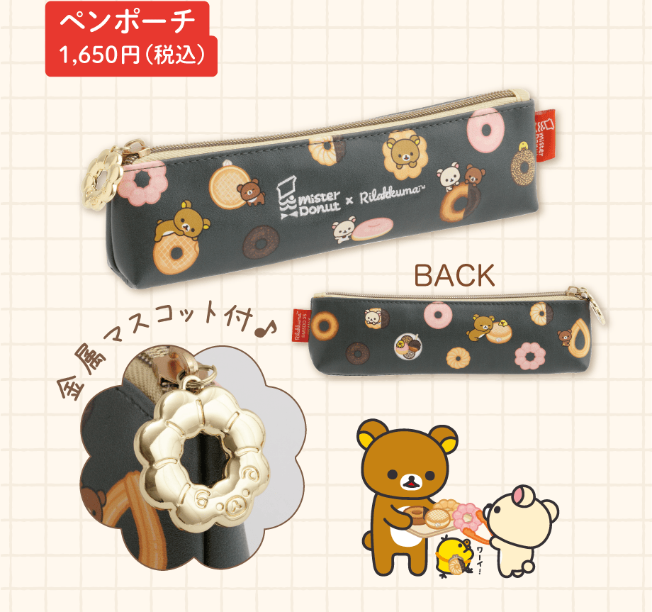 ペンポーチ 1,650円（税込）