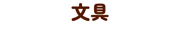 文具