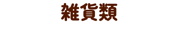 雑貨類