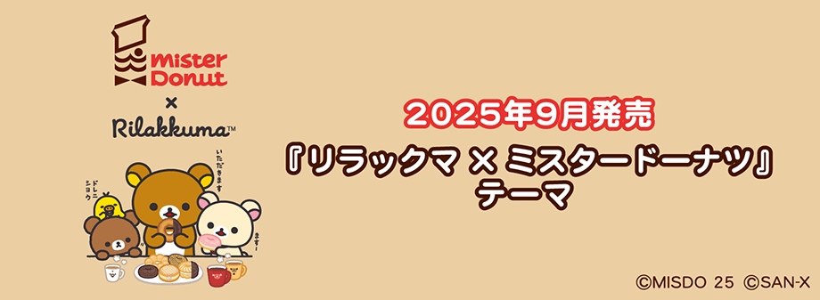 2025年9月発売予定リラックマ×ミスタードーナツ