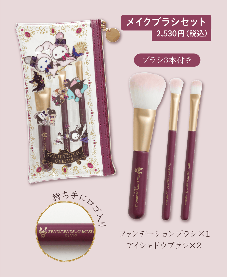 メイクブラシセット 2,530円（税込）