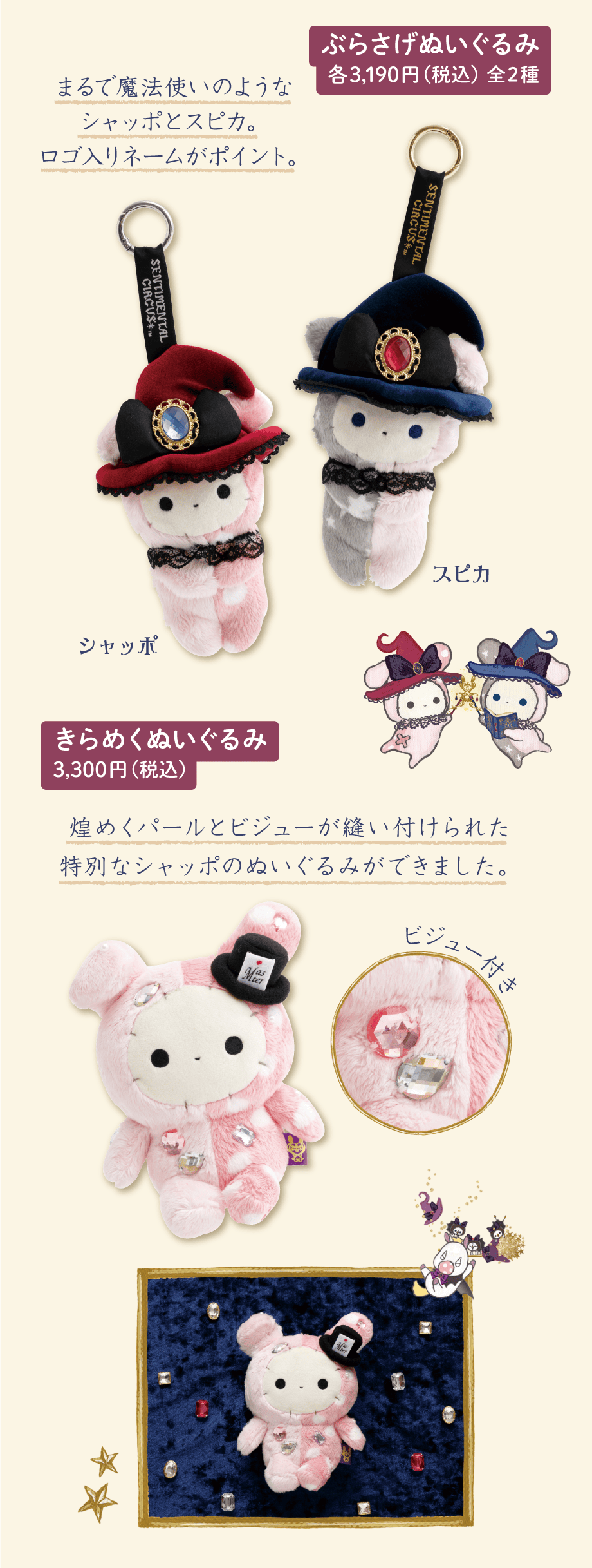 ぶらさげぬいぐるみ 各3,190円（税込）全2種　きらめくぬいぐるみ 3,330円（税込）
