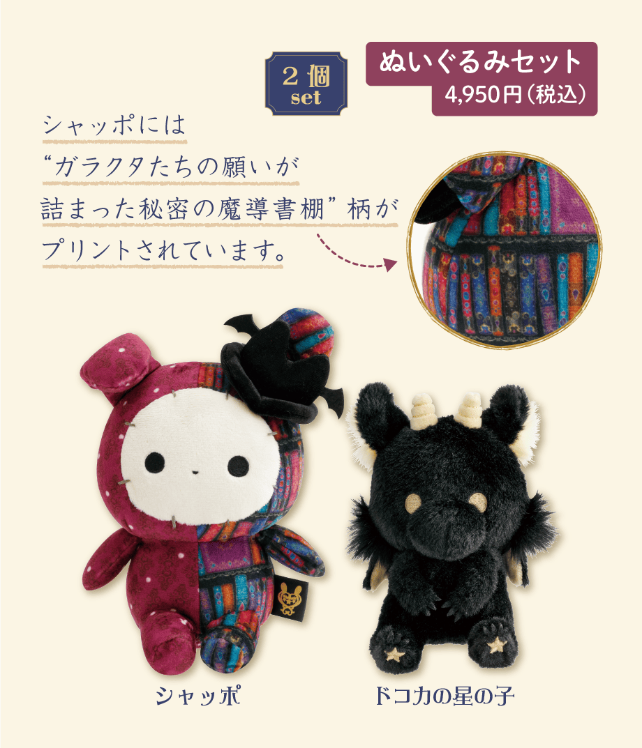 ぬいぐるみセット 4,950円（税込）