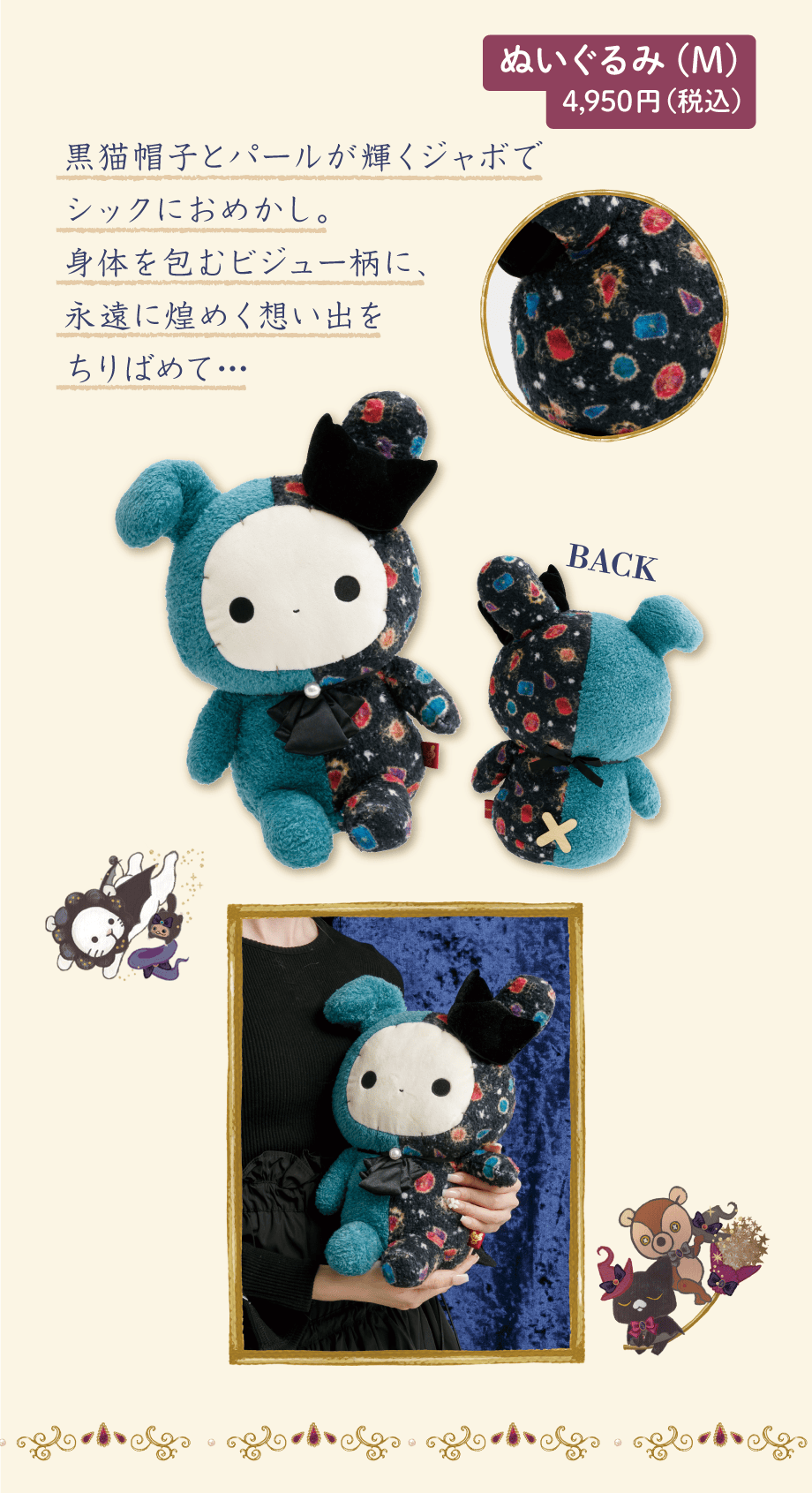 ぬいぐるみ（M） 4,950円（税込）