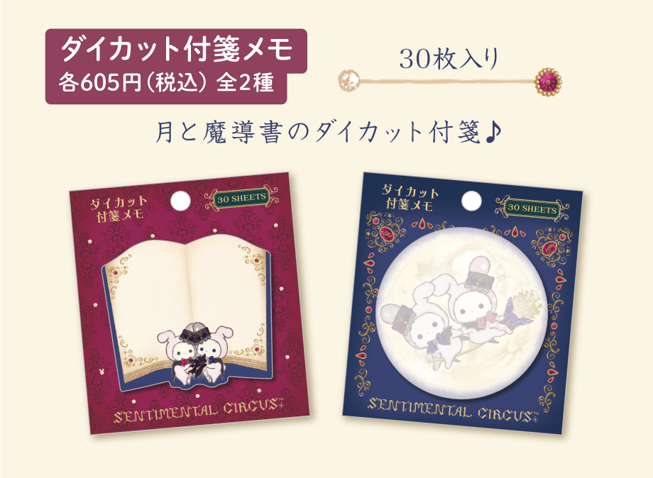 ダイカット付箋メモ 各605円（税込）全2種